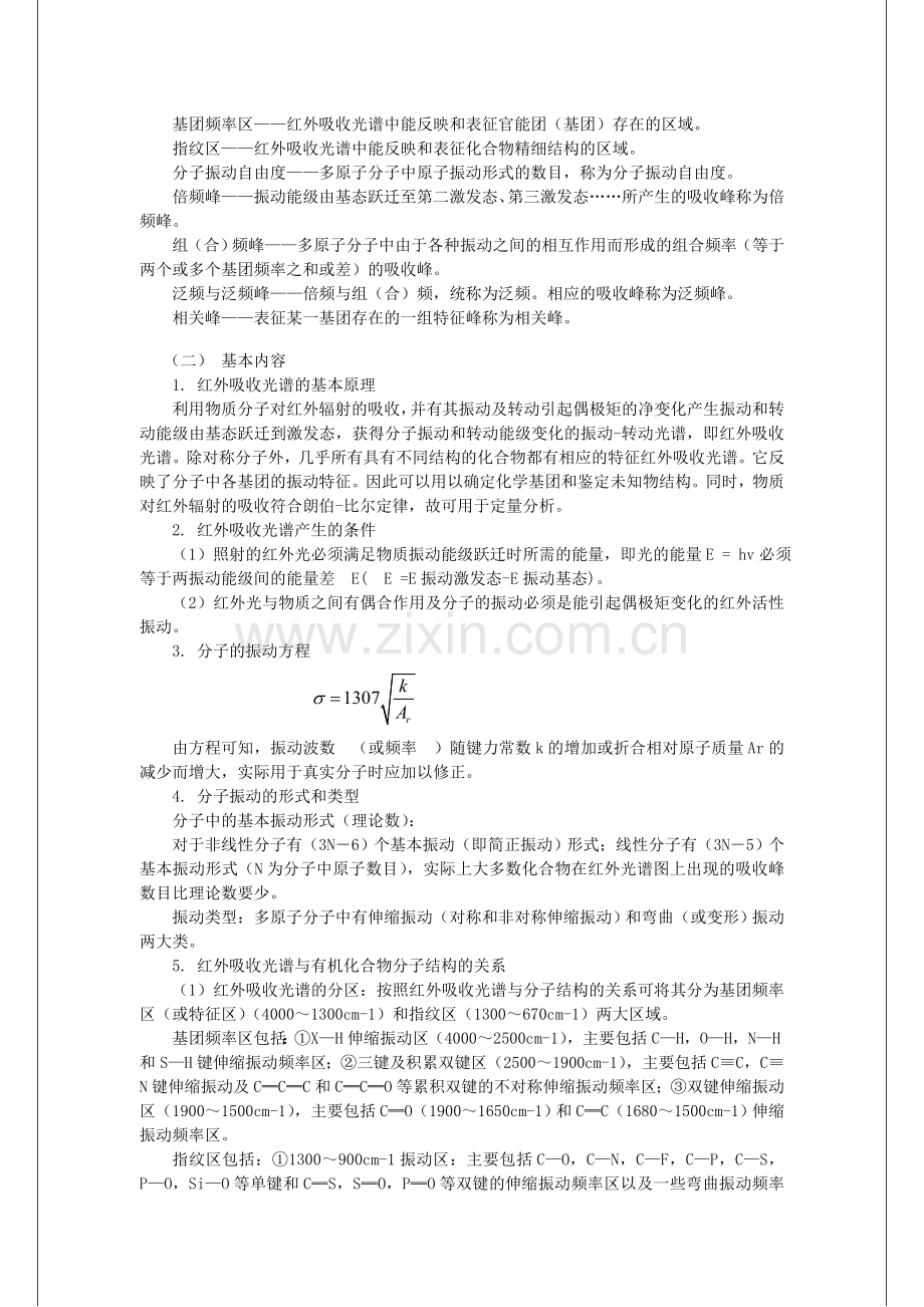 仪器分析教案7红外吸收光谱法.doc_第2页