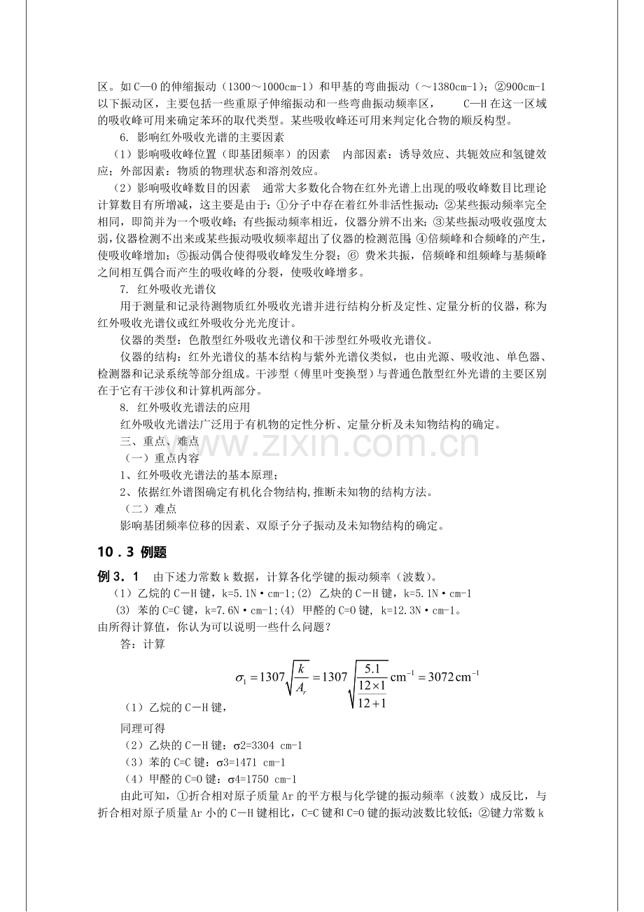 仪器分析教案7红外吸收光谱法.doc_第3页