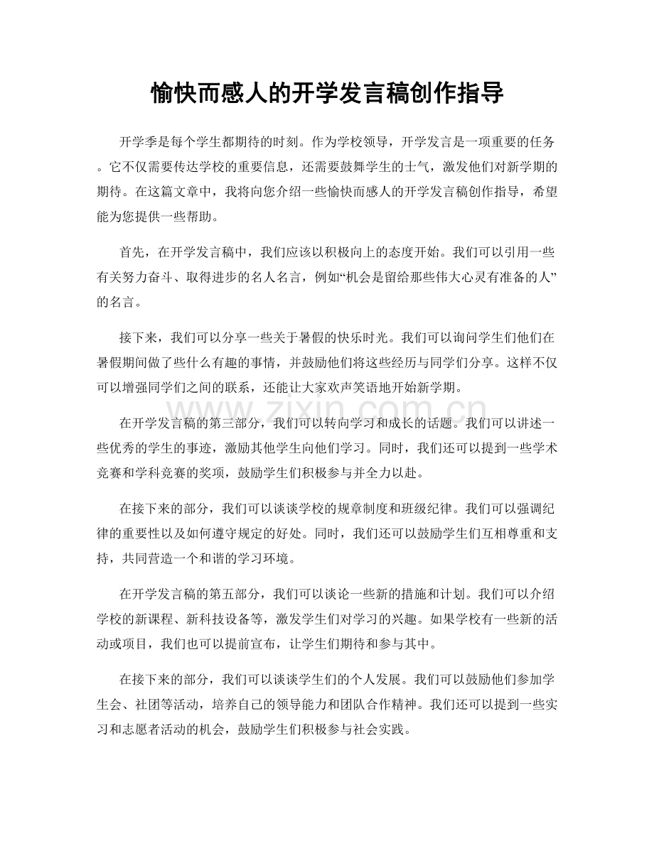 愉快而感人的开学发言稿创作指导.docx_第1页