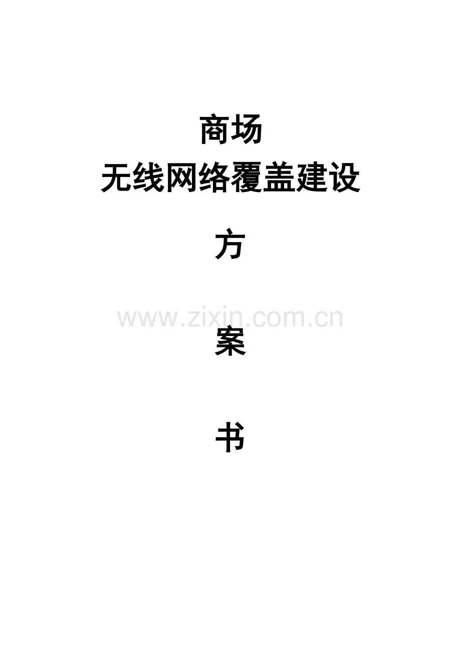 商场无线网络覆盖建设方案书ACAP1.doc_第1页