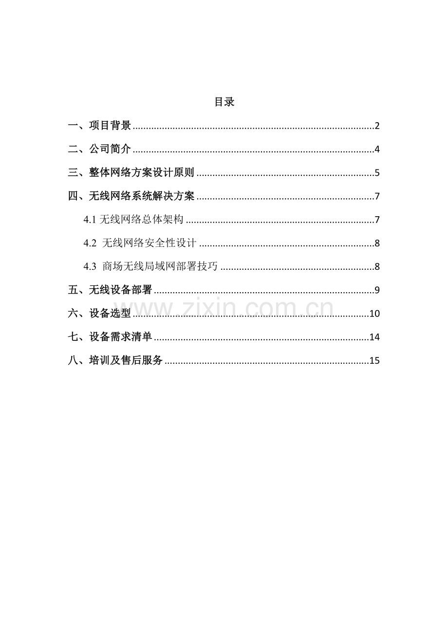 商场无线网络覆盖建设方案书ACAP1.doc_第2页