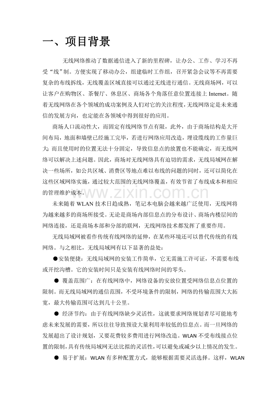 商场无线网络覆盖建设方案书ACAP1.doc_第3页