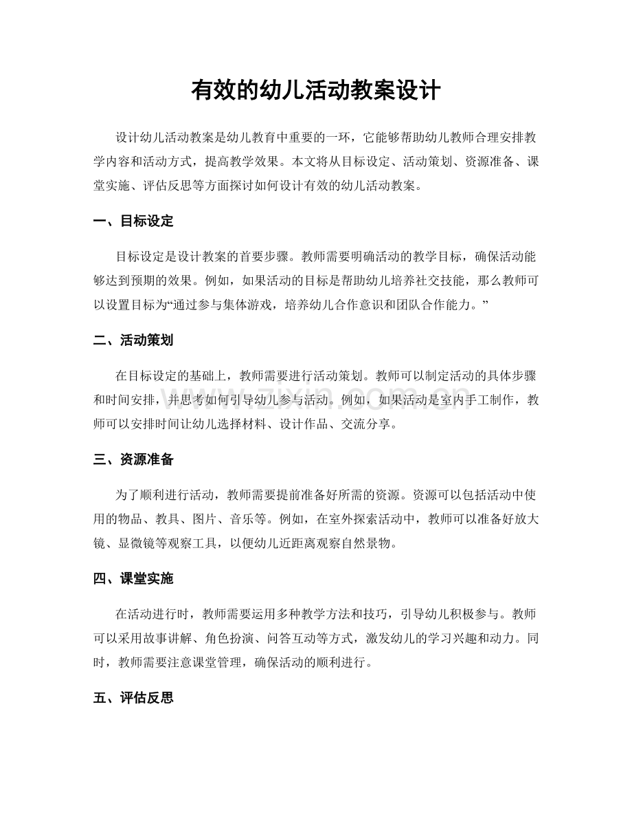 有效的幼儿活动教案设计.docx_第1页