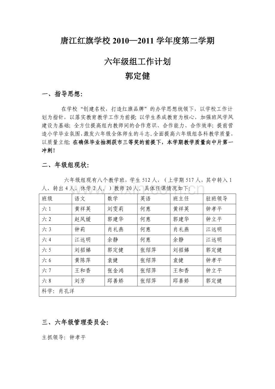 红旗学校六年级组工作计划.doc_第1页