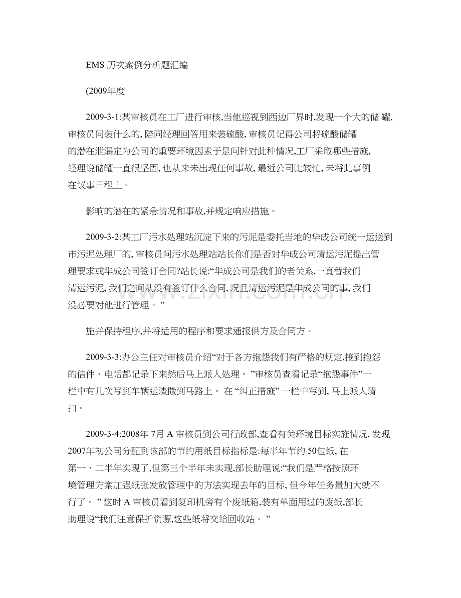 EMS历次考题汇编案例分析题.doc_第1页