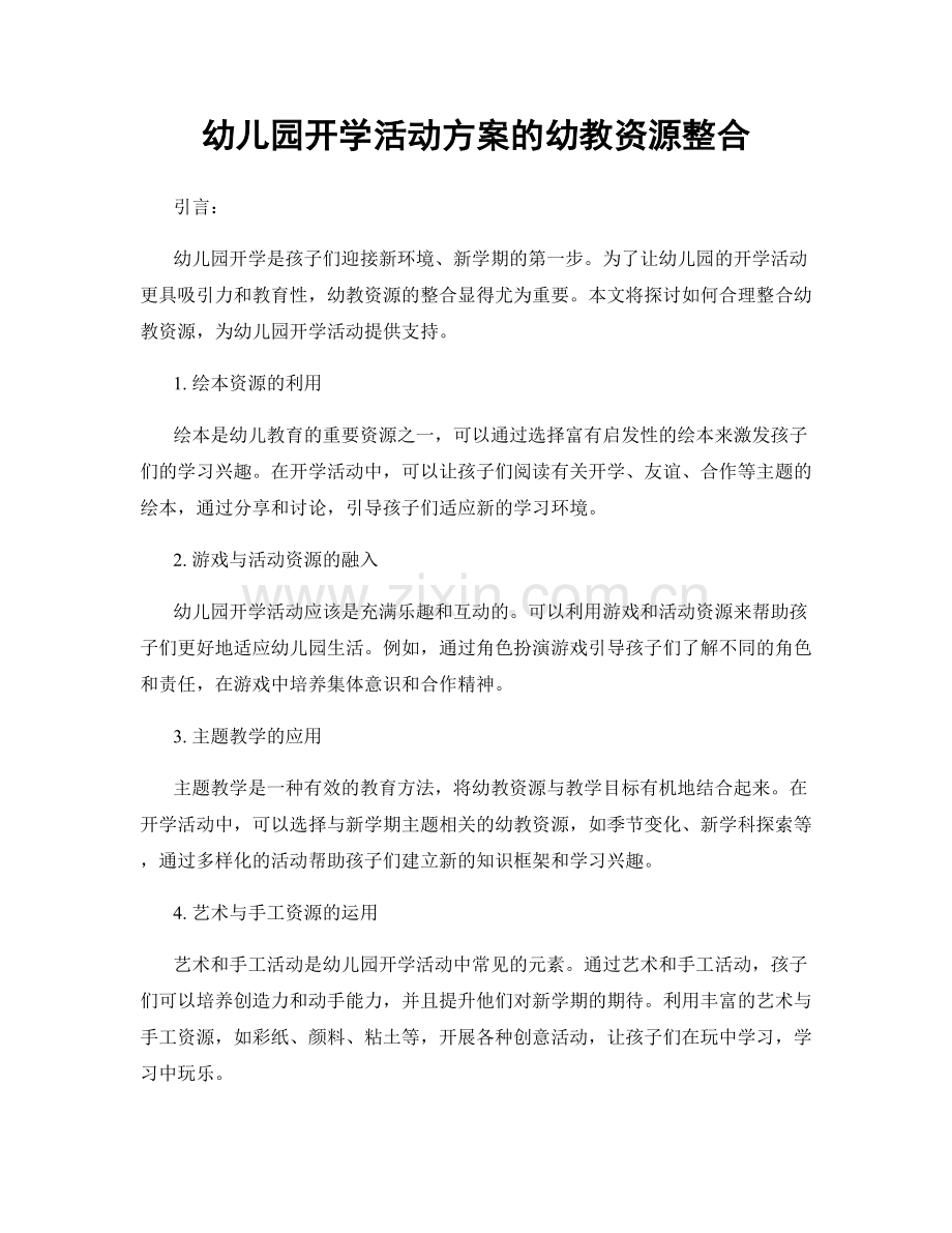 幼儿园开学活动方案的幼教资源整合.docx_第1页