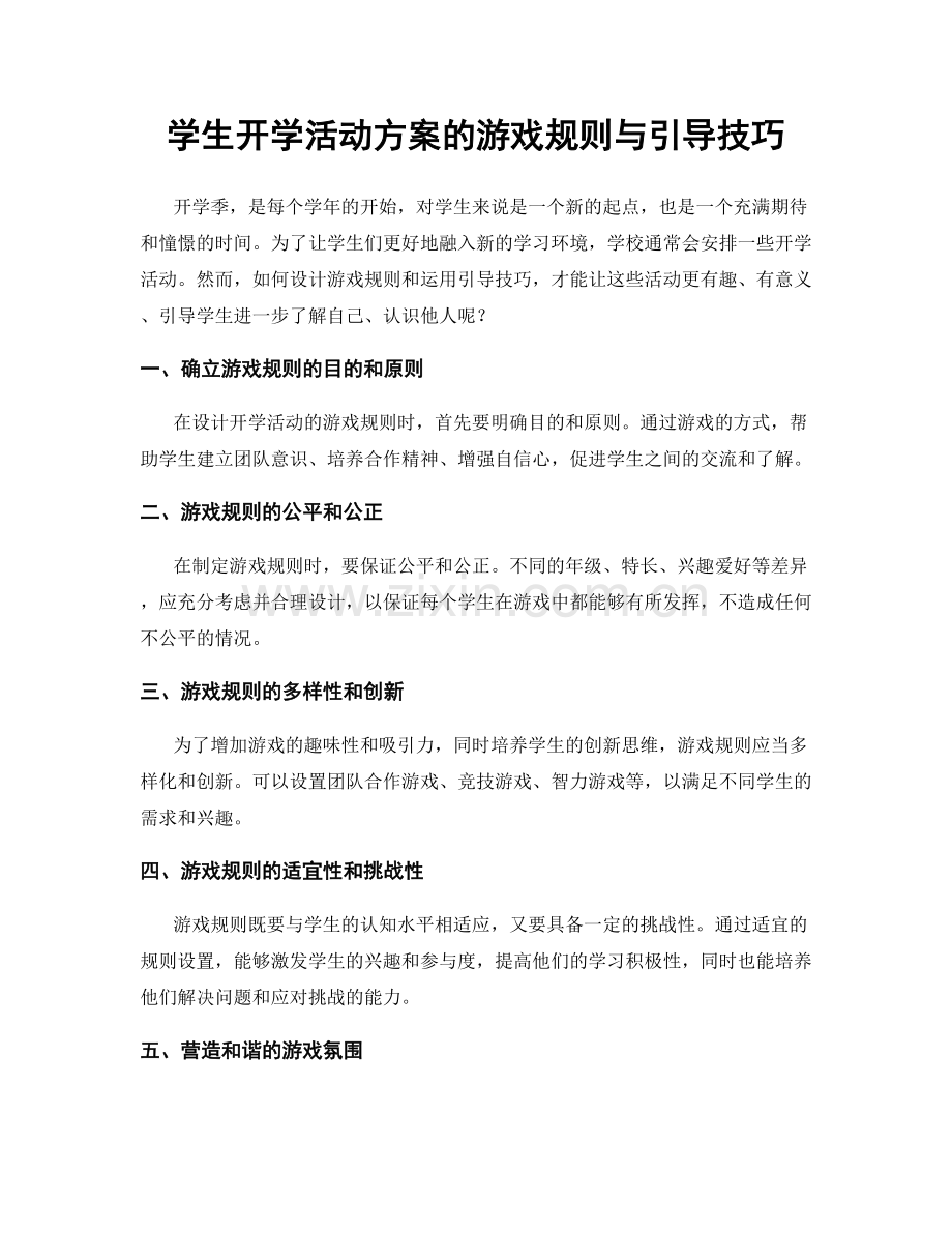 学生开学活动方案的游戏规则与引导技巧.docx_第1页