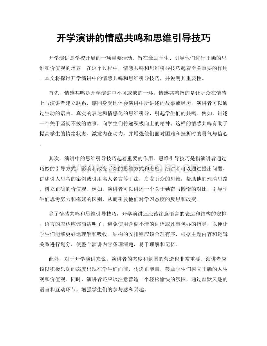 开学演讲的情感共鸣和思维引导技巧.docx_第1页