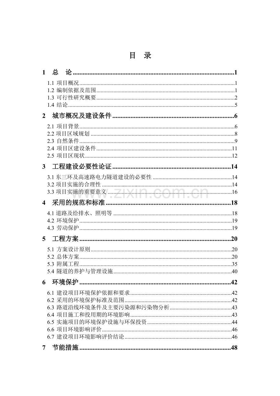 经济开发区电力隧道可行性研究报告.doc_第1页