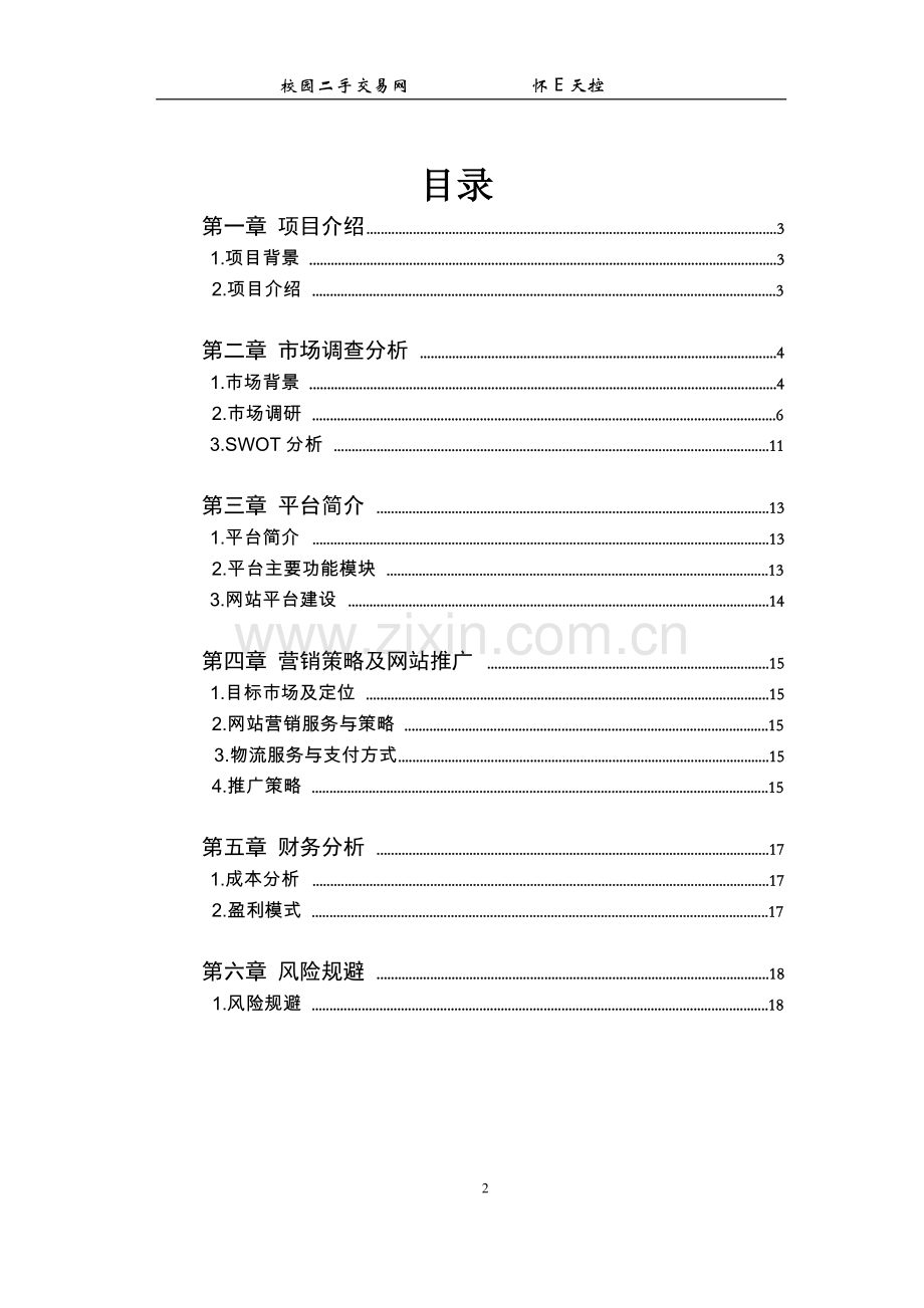 校园二手交易网方案设计学士学位论文.doc_第2页