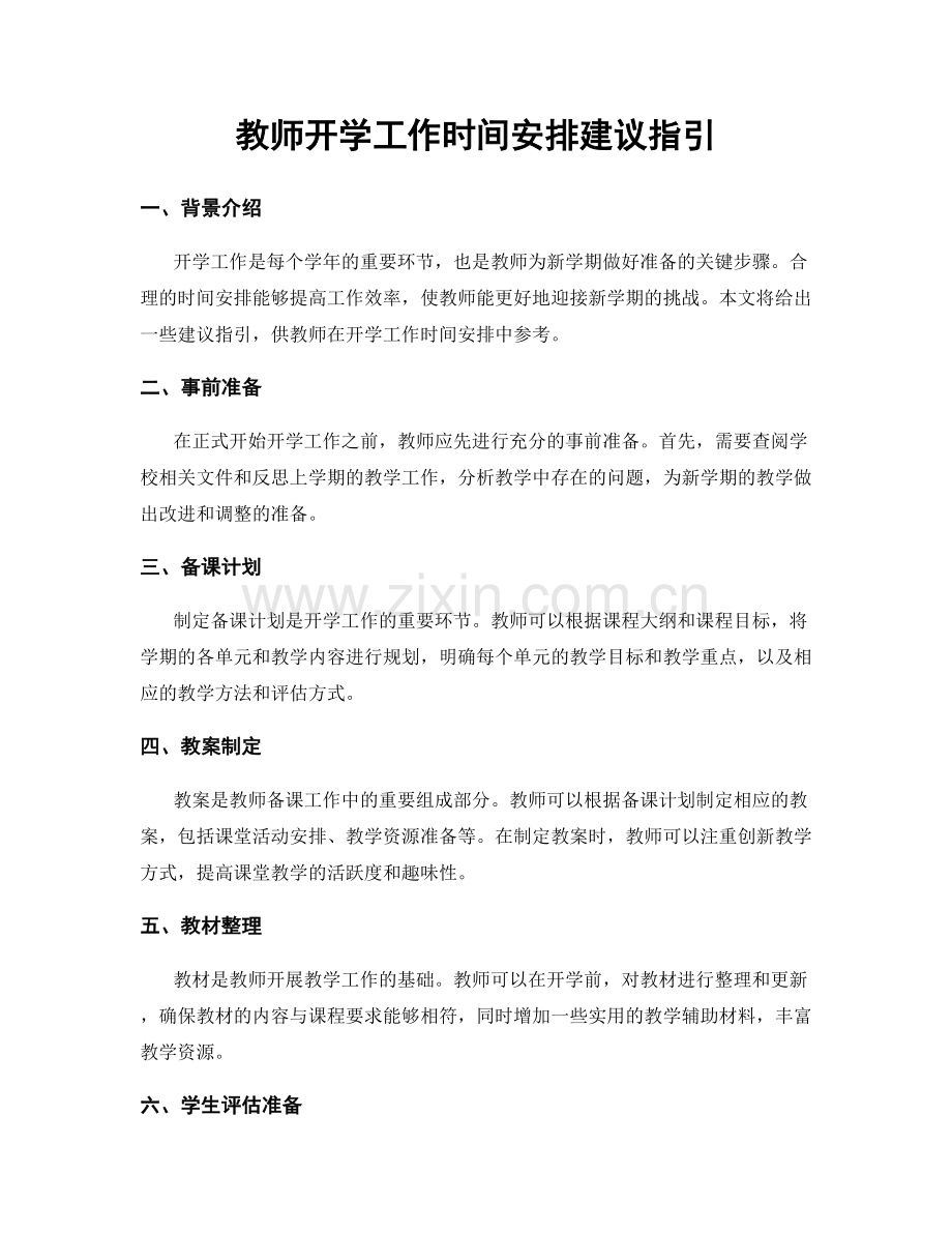 教师开学工作时间安排建议指引.docx_第1页