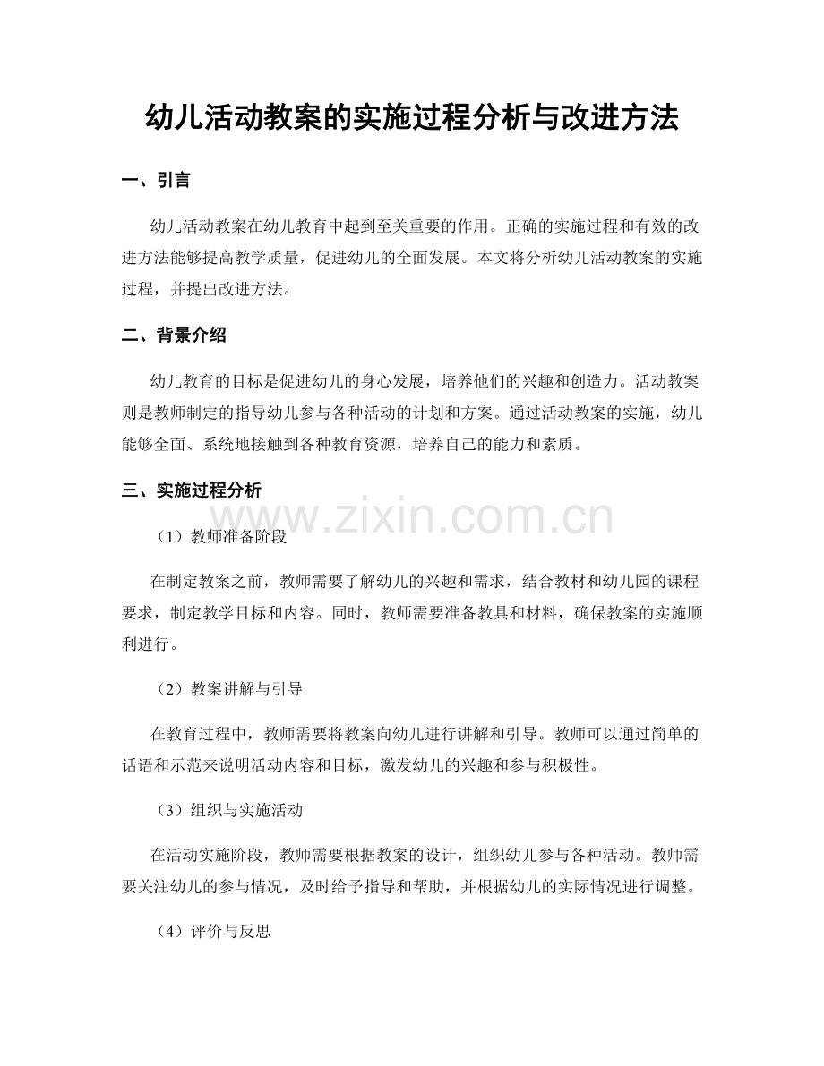 幼儿活动教案的实施过程分析与改进方法.docx_第1页