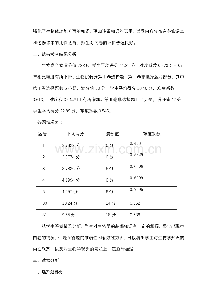 历年高考全全国高考理综能力测试生物部分试卷分析江西卷.doc_第2页