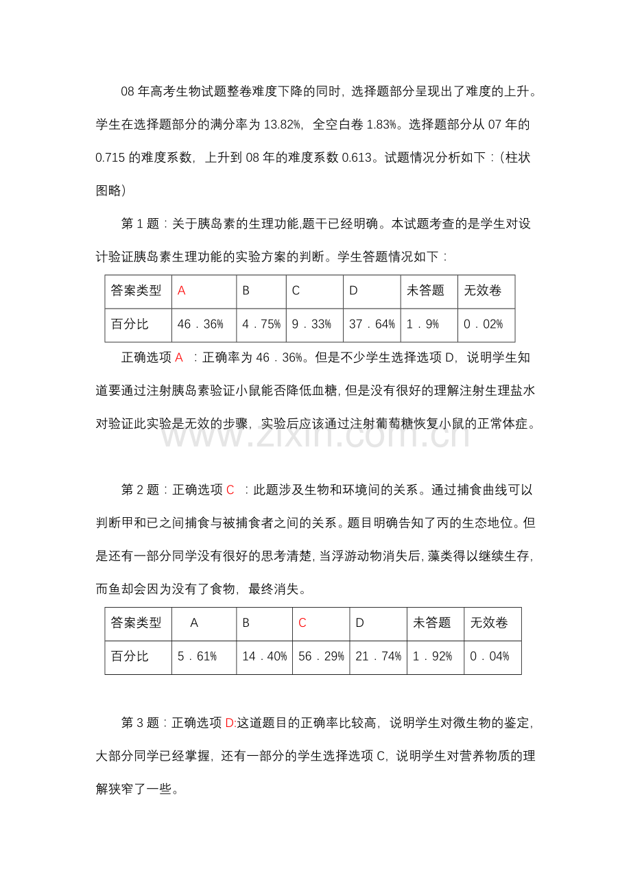 历年高考全全国高考理综能力测试生物部分试卷分析江西卷.doc_第3页