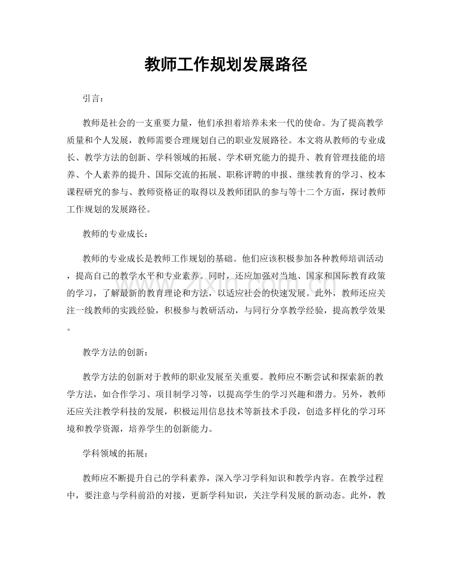 教师工作规划发展路径.docx_第1页