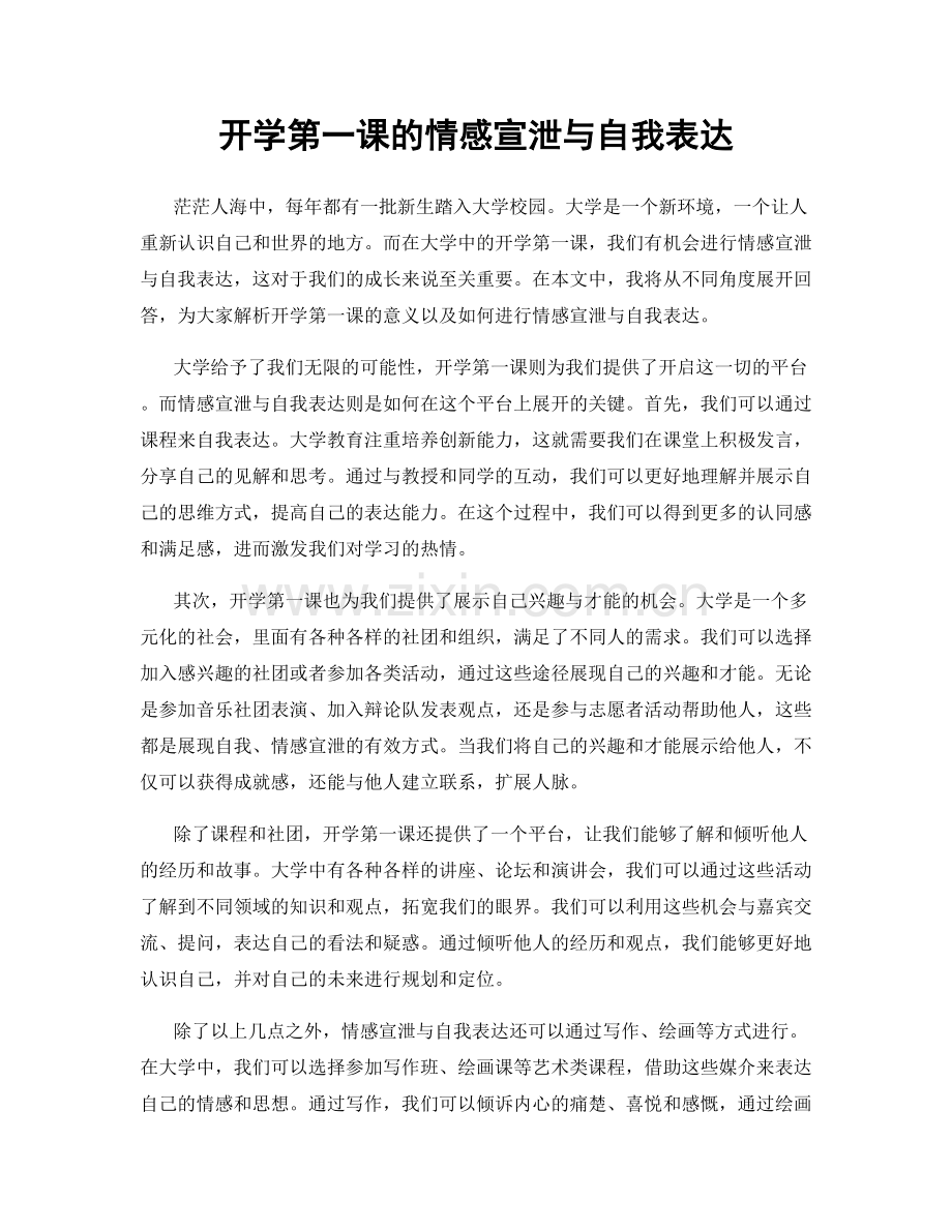 开学第一课的情感宣泄与自我表达.docx_第1页