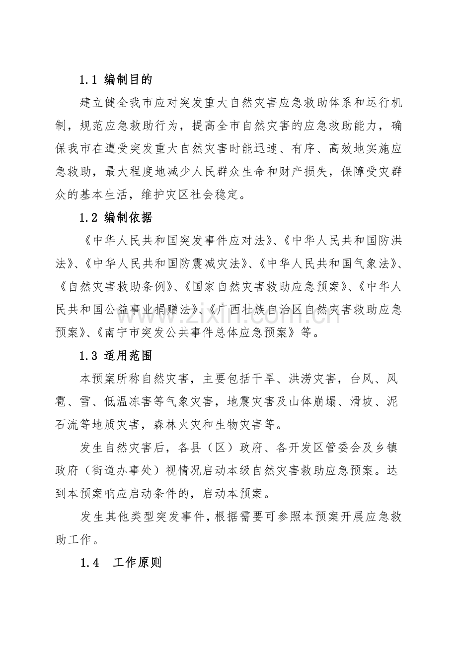 南宁自然灾害救助应急预案.doc_第3页