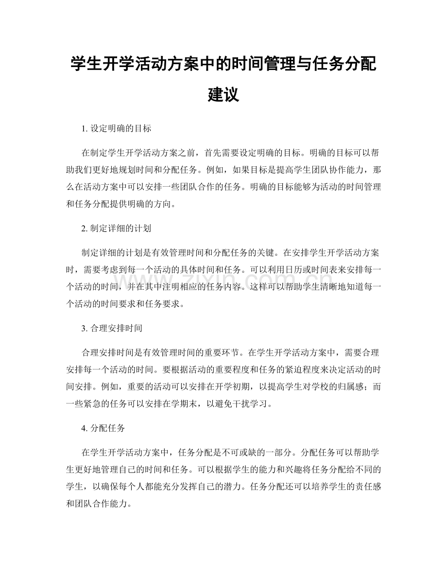 学生开学活动方案中的时间管理与任务分配建议.docx_第1页