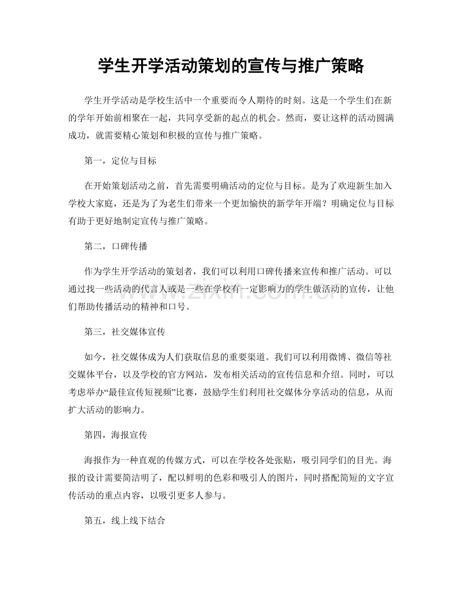 学生开学活动策划的宣传与推广策略.docx_第1页