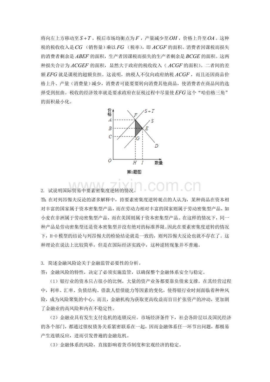 同等学力经济学练习题六参考答案.doc_第2页