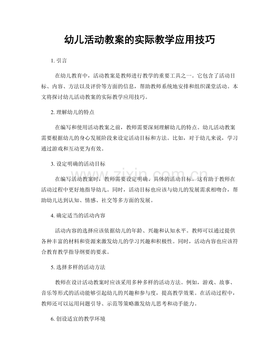 幼儿活动教案的实际教学应用技巧.docx_第1页