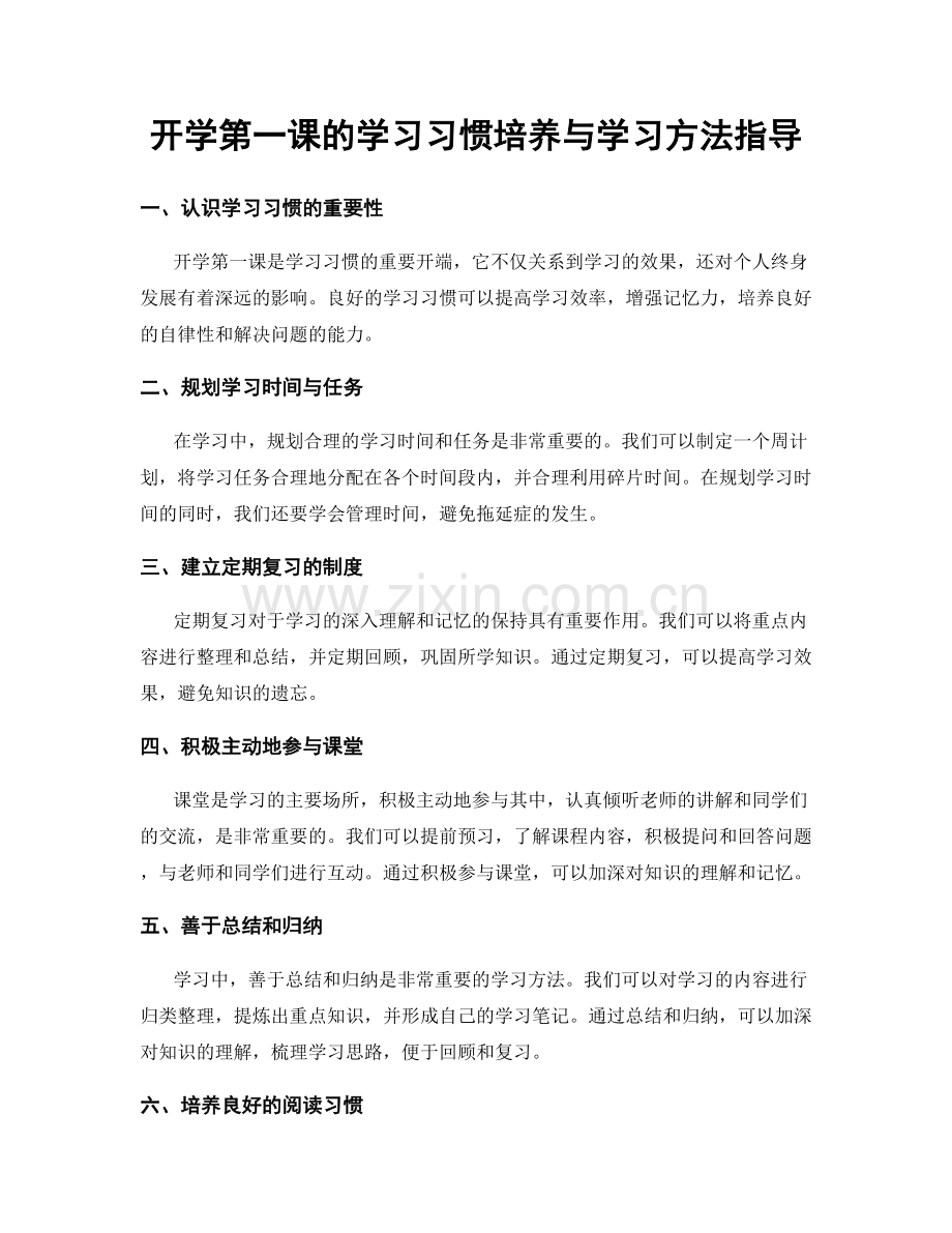 开学第一课的学习习惯培养与学习方法指导.docx_第1页