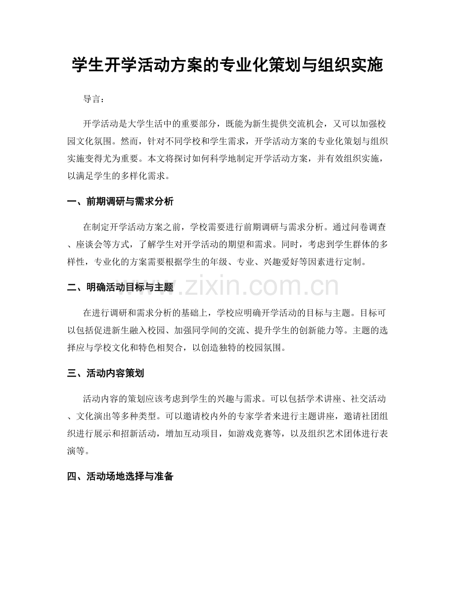 学生开学活动方案的专业化策划与组织实施.docx_第1页