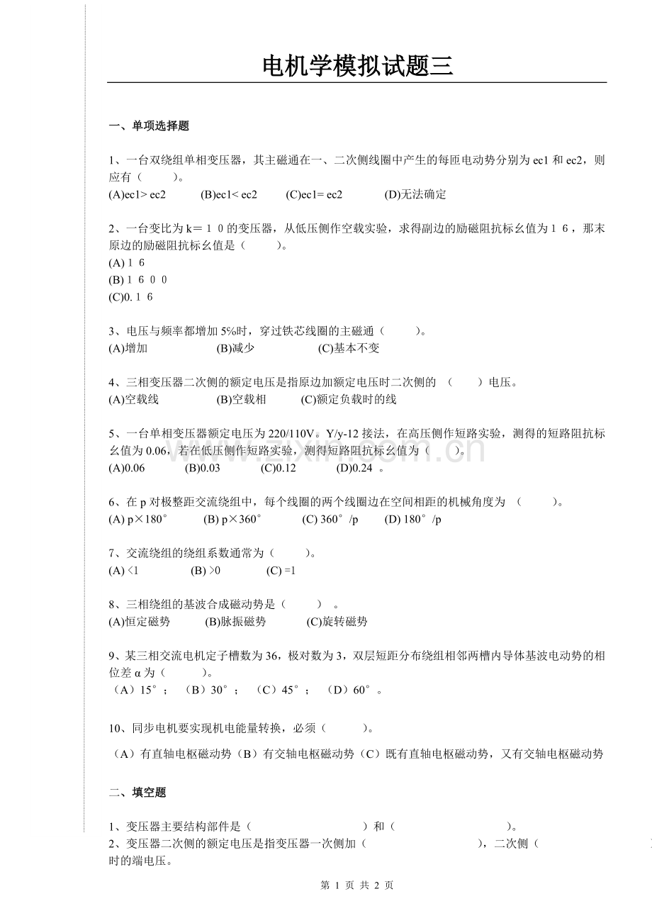 电机学模拟试题3含答案.doc_第1页