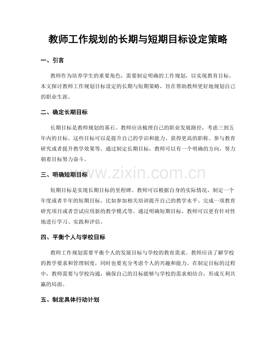 教师工作规划的长期与短期目标设定策略.docx_第1页