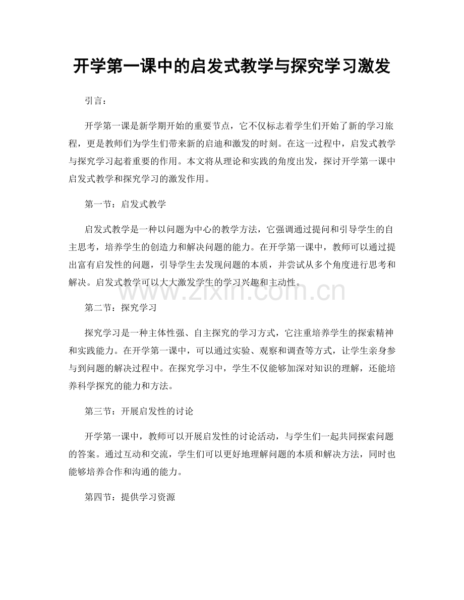 开学第一课中的启发式教学与探究学习激发.docx_第1页