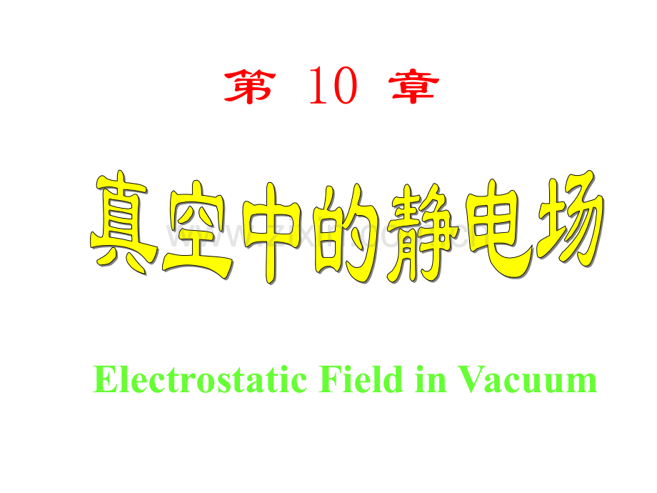 大学物理电场高斯定理老师资料.pptx_第3页