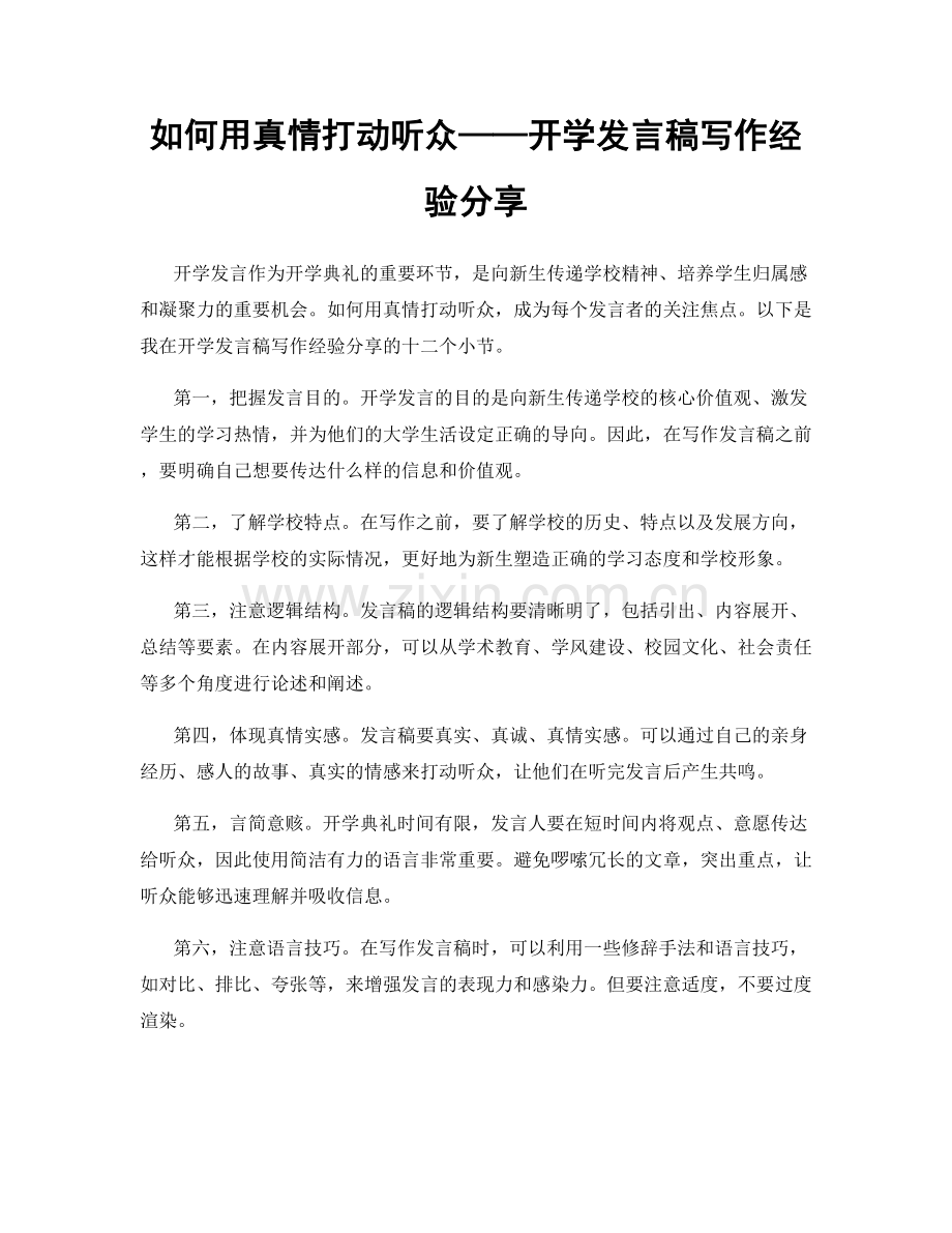 如何用真情打动听众——开学发言稿写作经验分享.docx_第1页