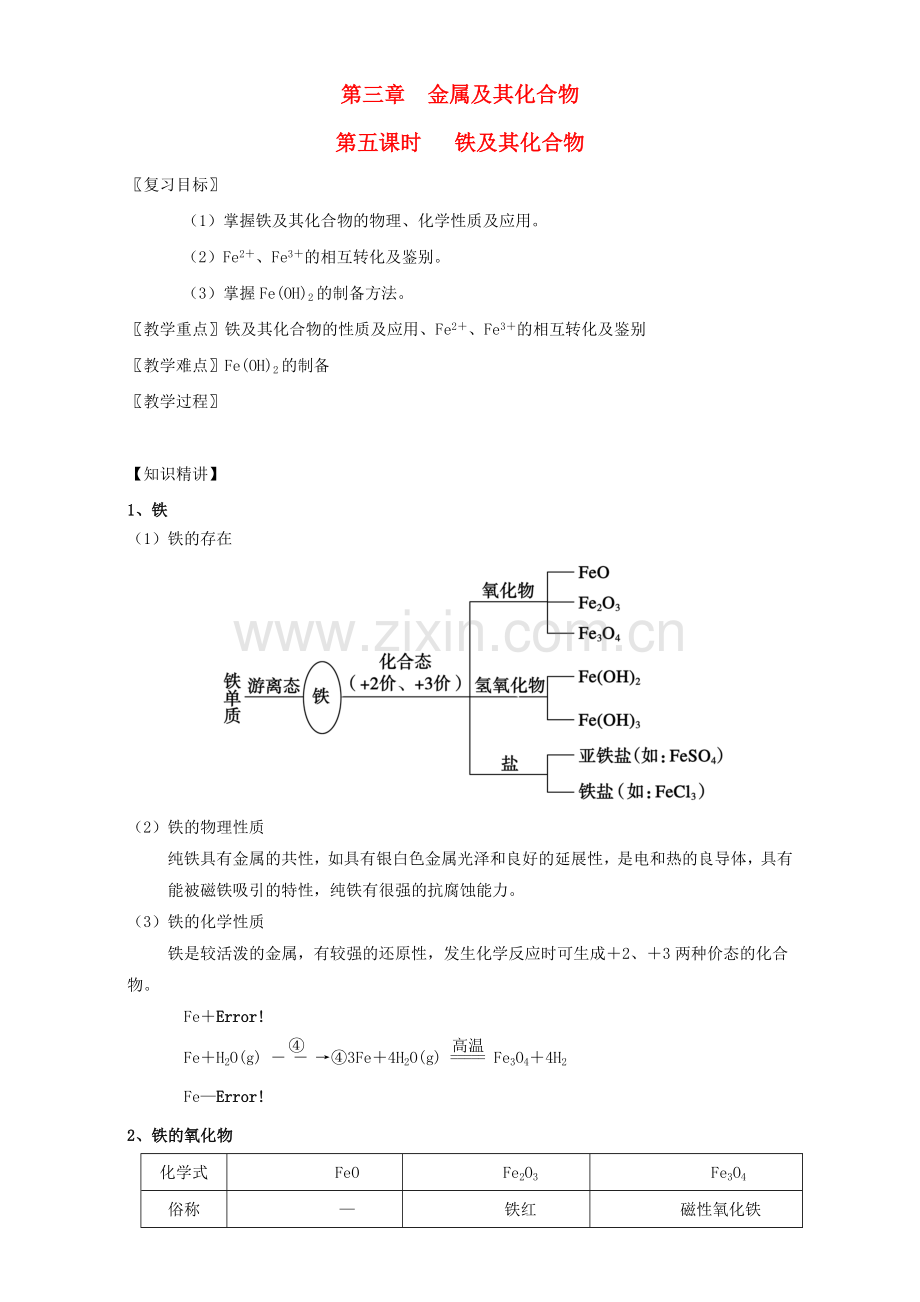 高三化学一轮复习-35-铁及其化合物教学设计.doc_第1页