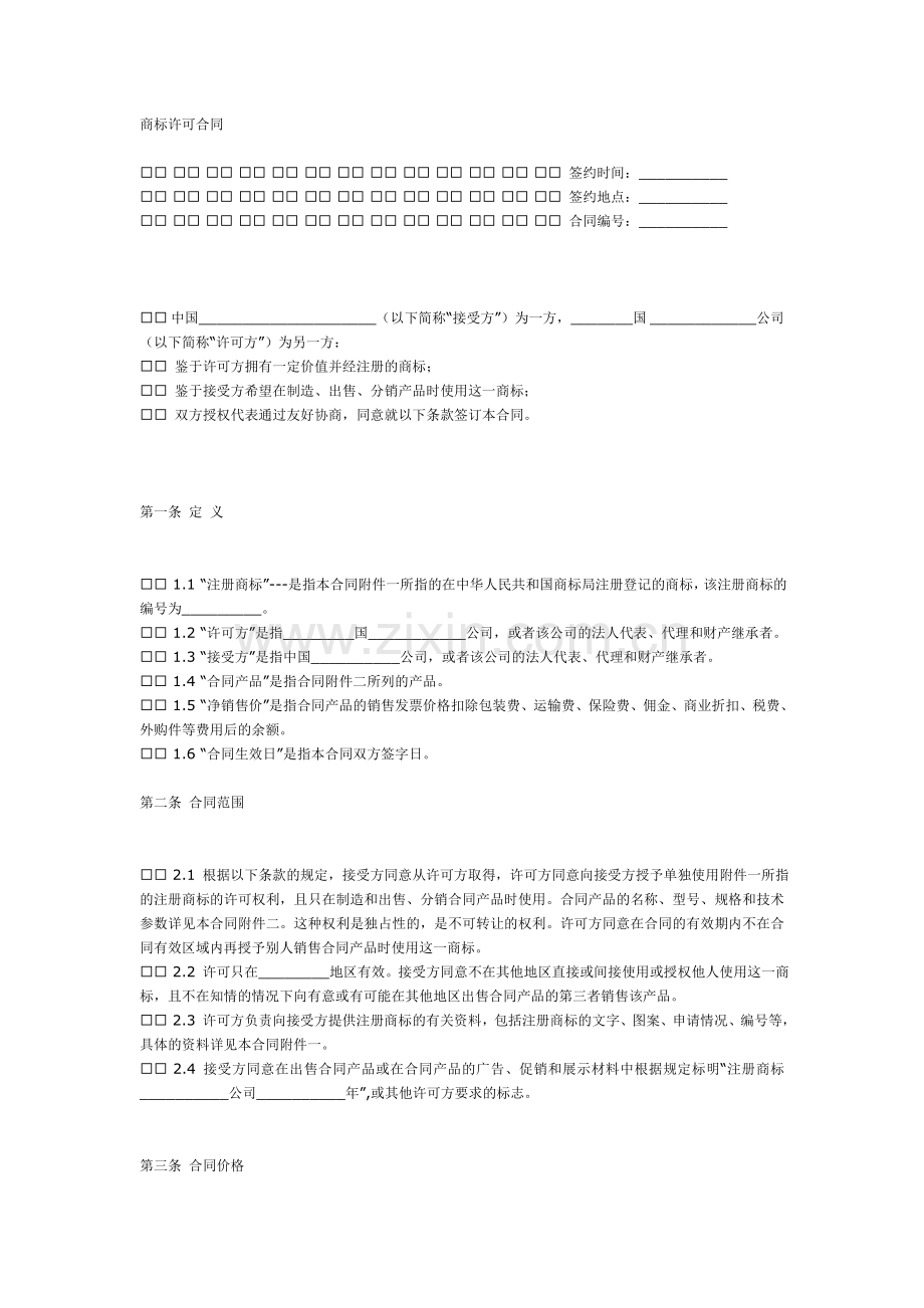 商标许可合同中英文版.doc_第1页