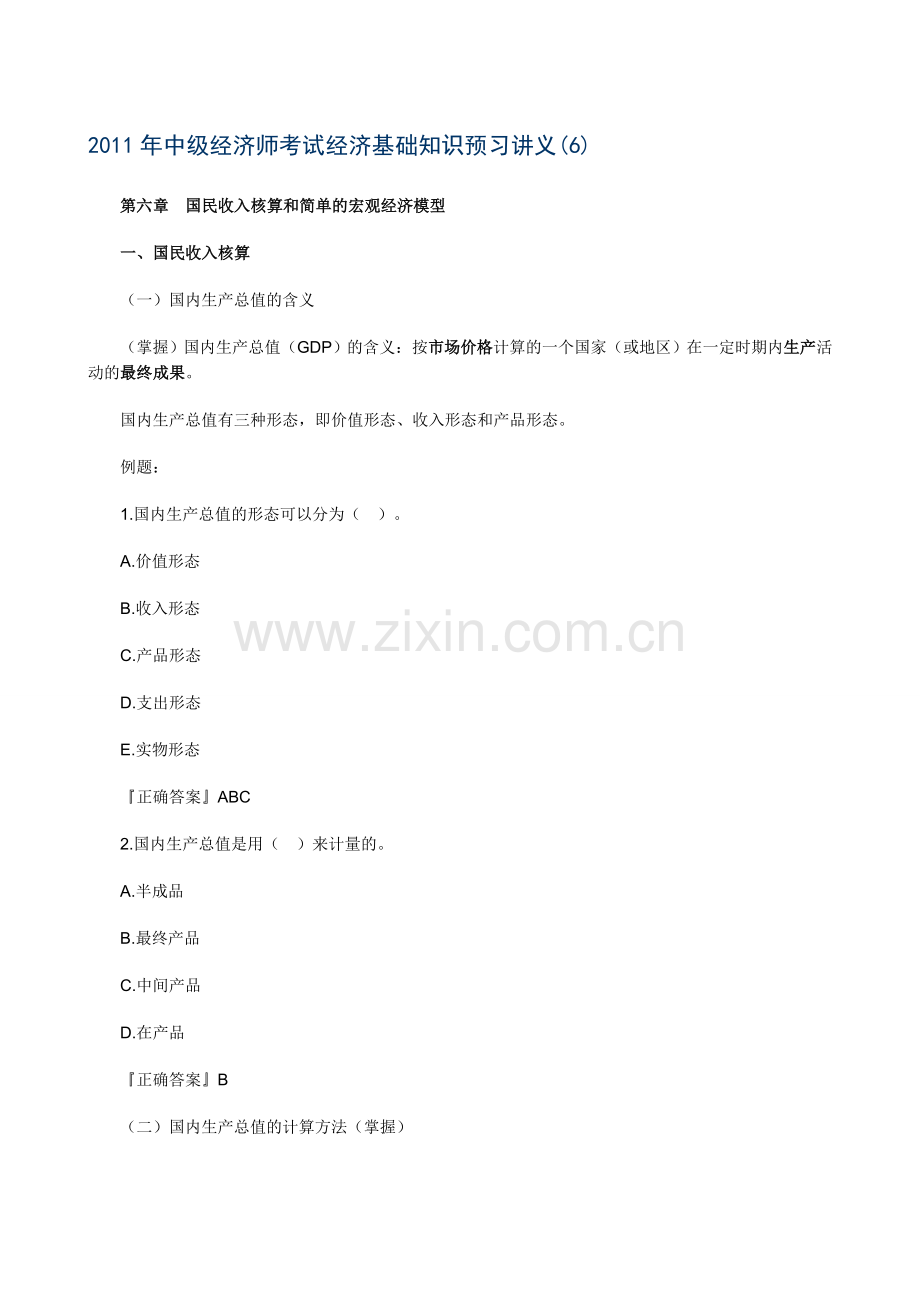 中级经济师考试经济基础知识预习讲义06.doc_第1页