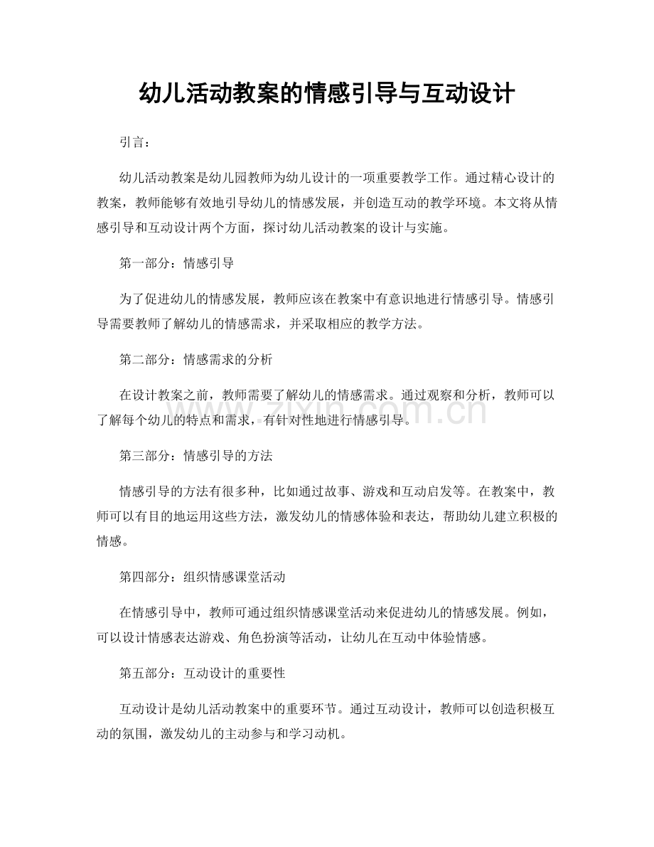 幼儿活动教案的情感引导与互动设计.docx_第1页