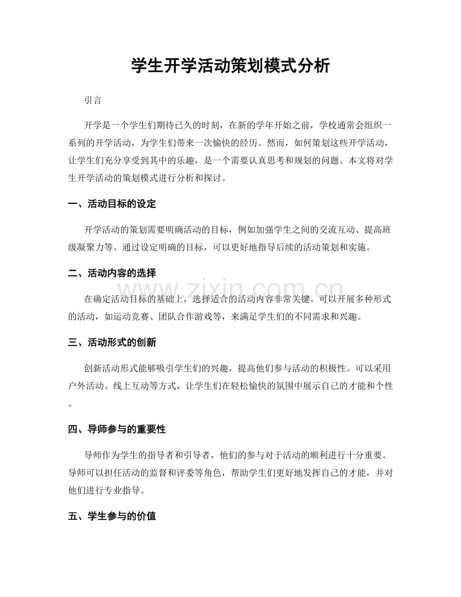 学生开学活动策划模式分析.docx_第1页