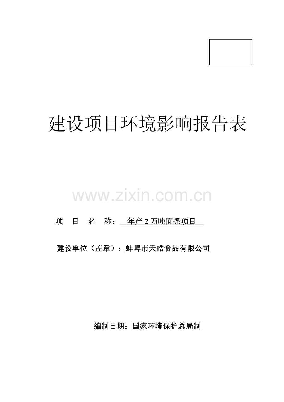 年产2万吨面条建设项目的环境评估报告书.doc_第1页