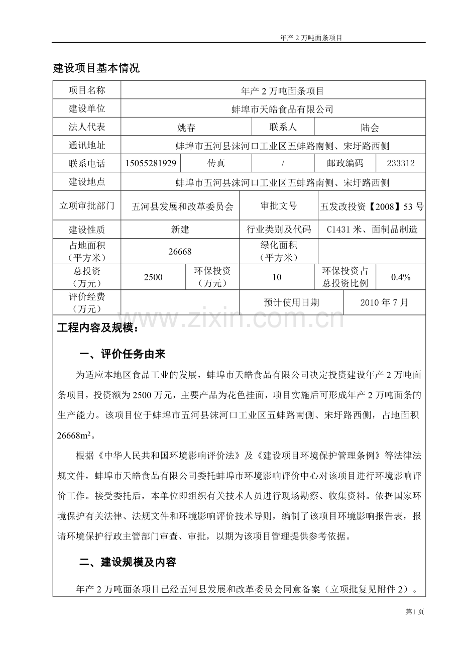 年产2万吨面条建设项目的环境评估报告书.doc_第3页