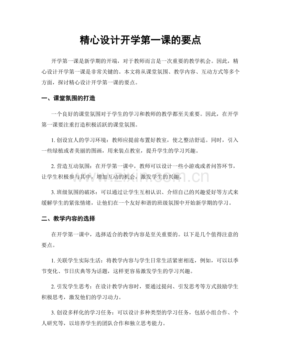 精心设计开学第一课的要点.docx_第1页