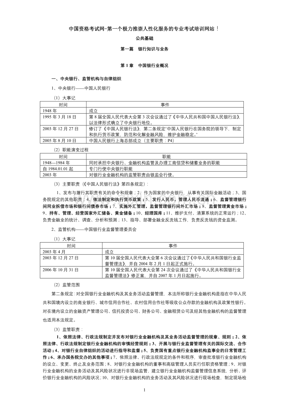 下半年银行从业资格考试公共基础讲义.doc_第1页