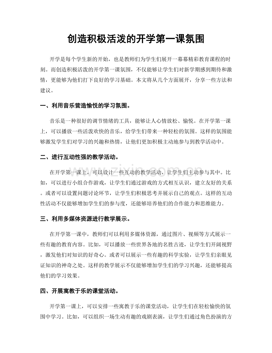 创造积极活泼的开学第一课氛围.docx_第1页