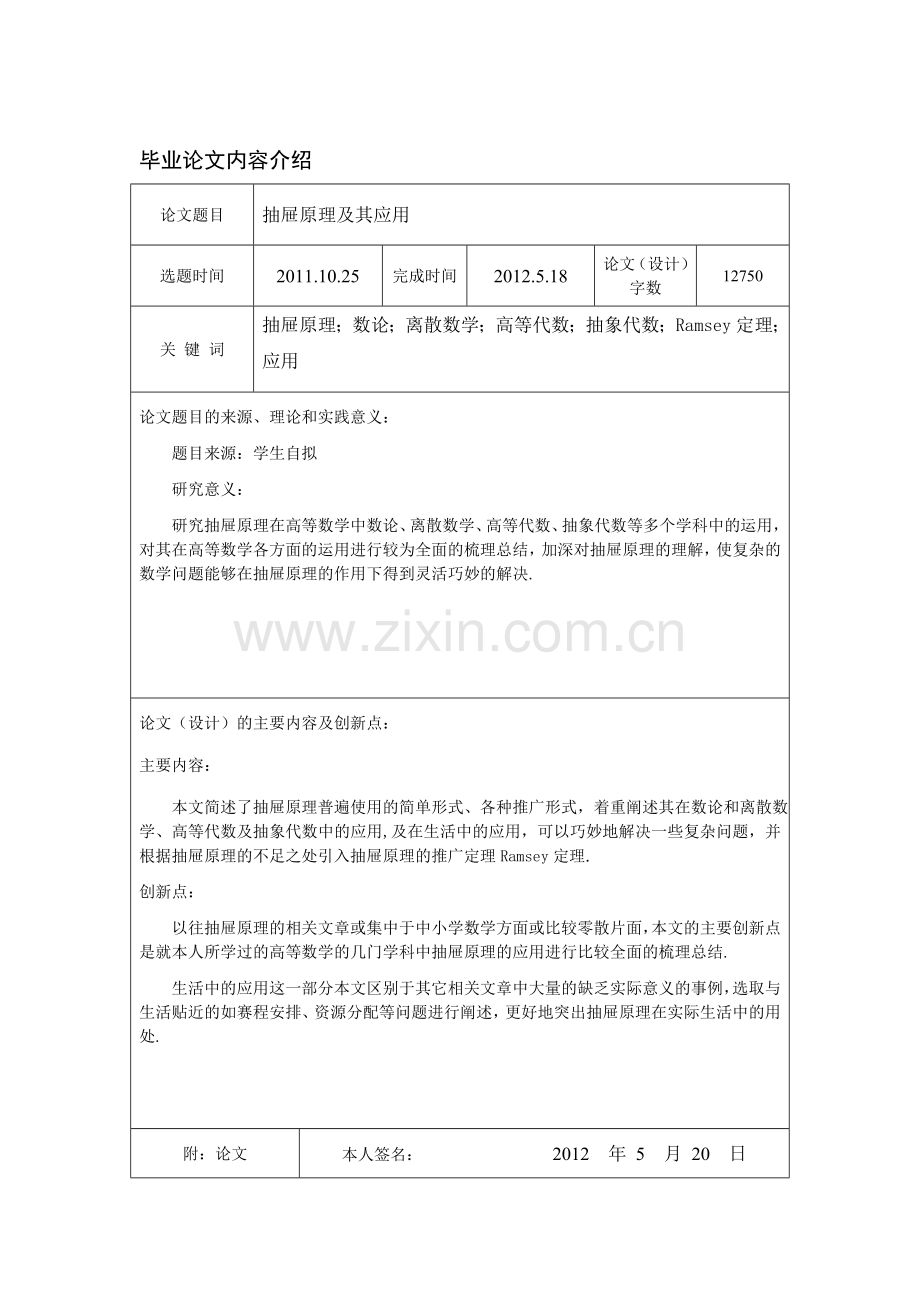 抽屉原理及其应用-数学与应用数学专业毕业设计-毕业设计论文.doc_第2页