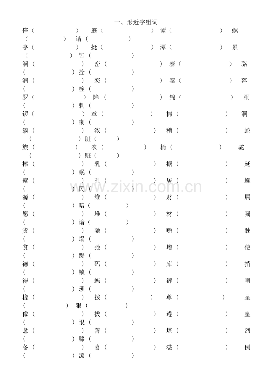 四年级下册语文形近字组词练习.doc_第1页