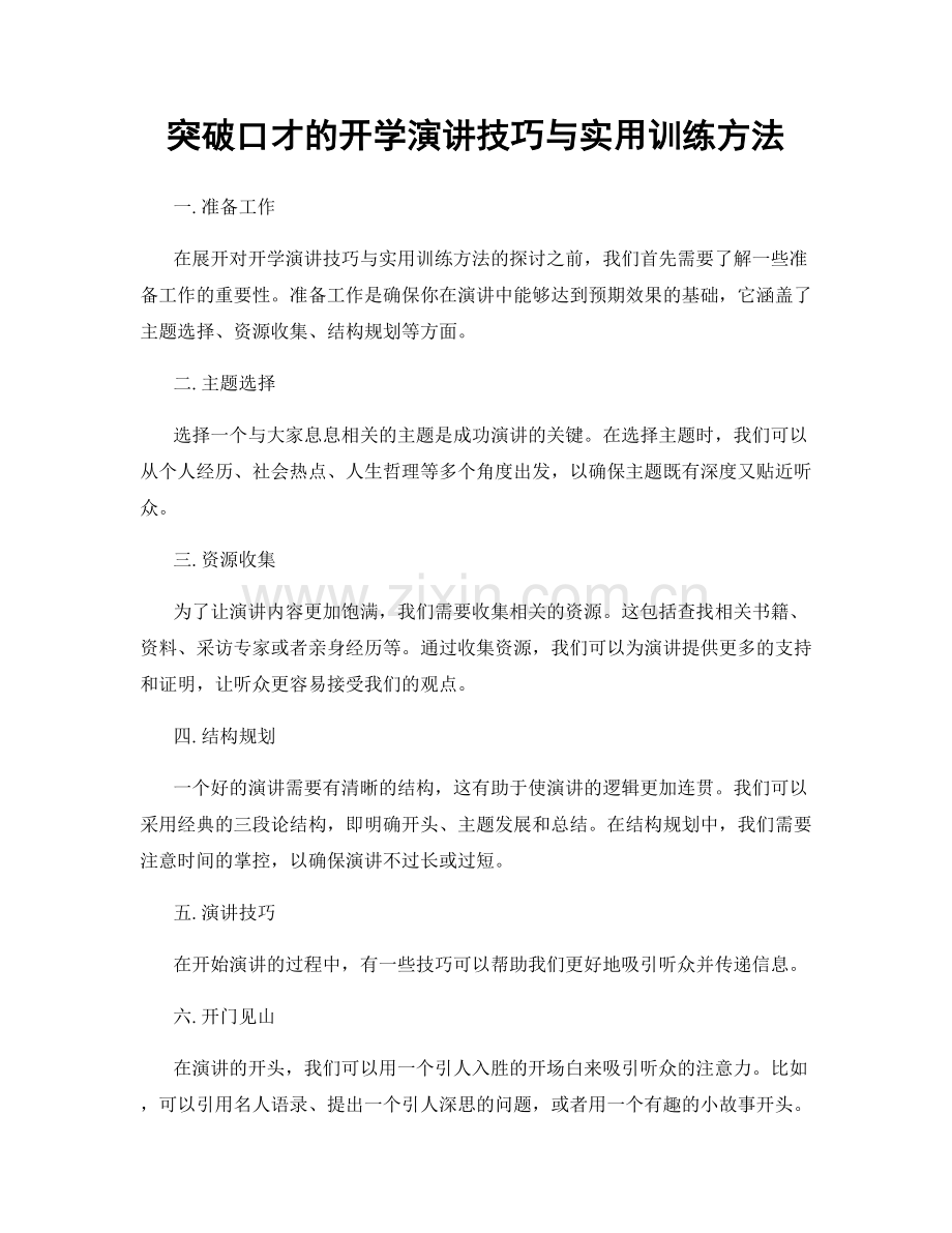 突破口才的开学演讲技巧与实用训练方法.docx_第1页