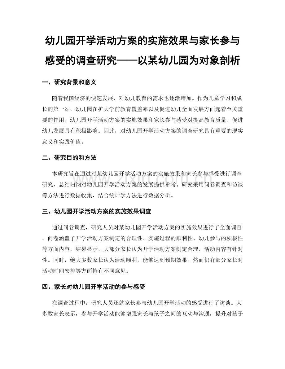 幼儿园开学活动方案的实施效果与家长参与感受的调查研究——以某幼儿园为对象剖析.docx_第1页