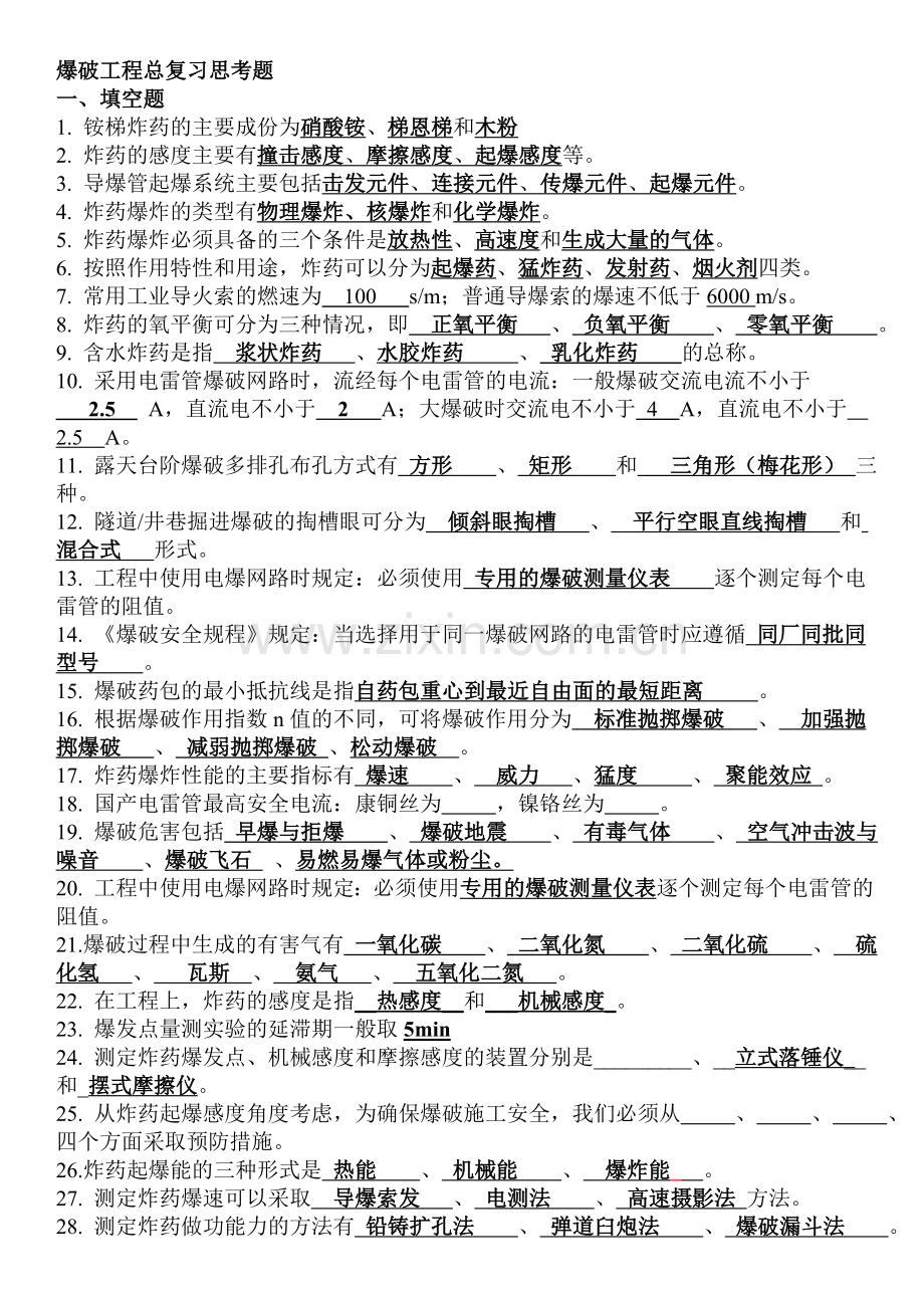 爆破工程复习思考题.doc_第1页