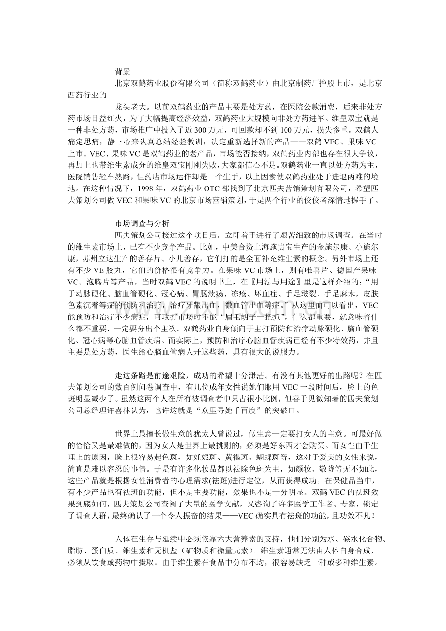 双鹤药业OTC北京市场整合营销策划案例.doc_第1页