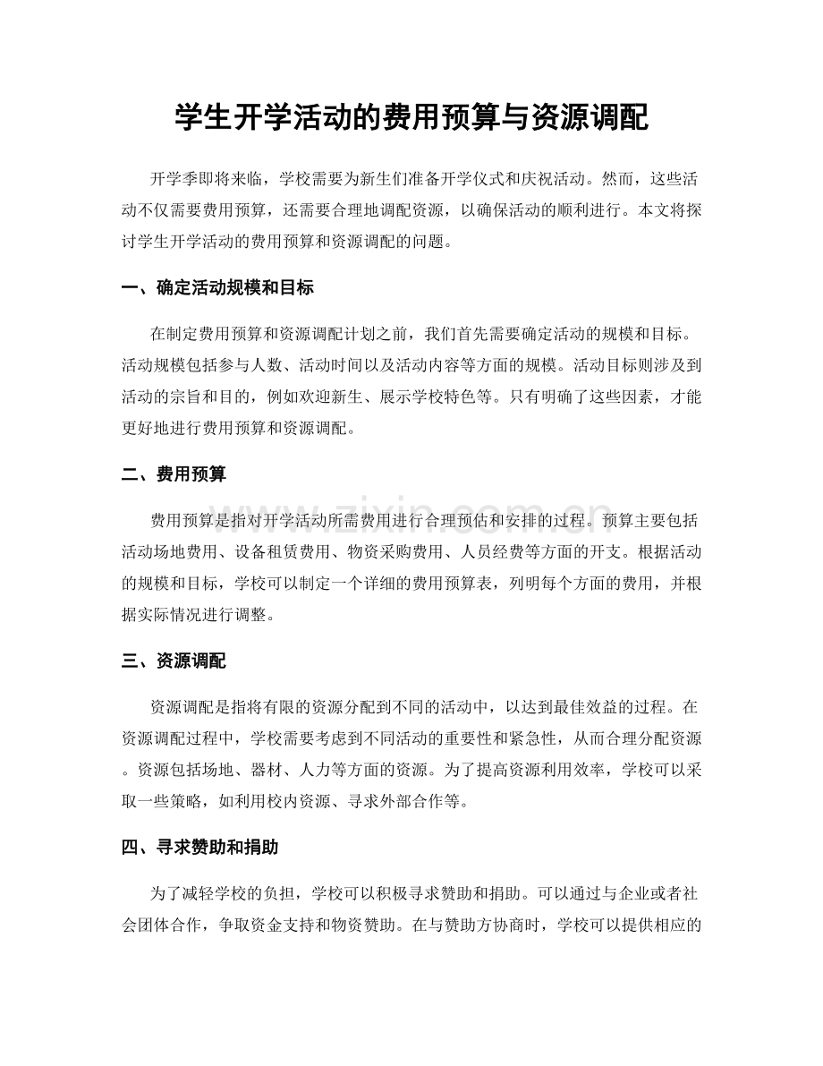 学生开学活动的费用预算与资源调配.docx_第1页