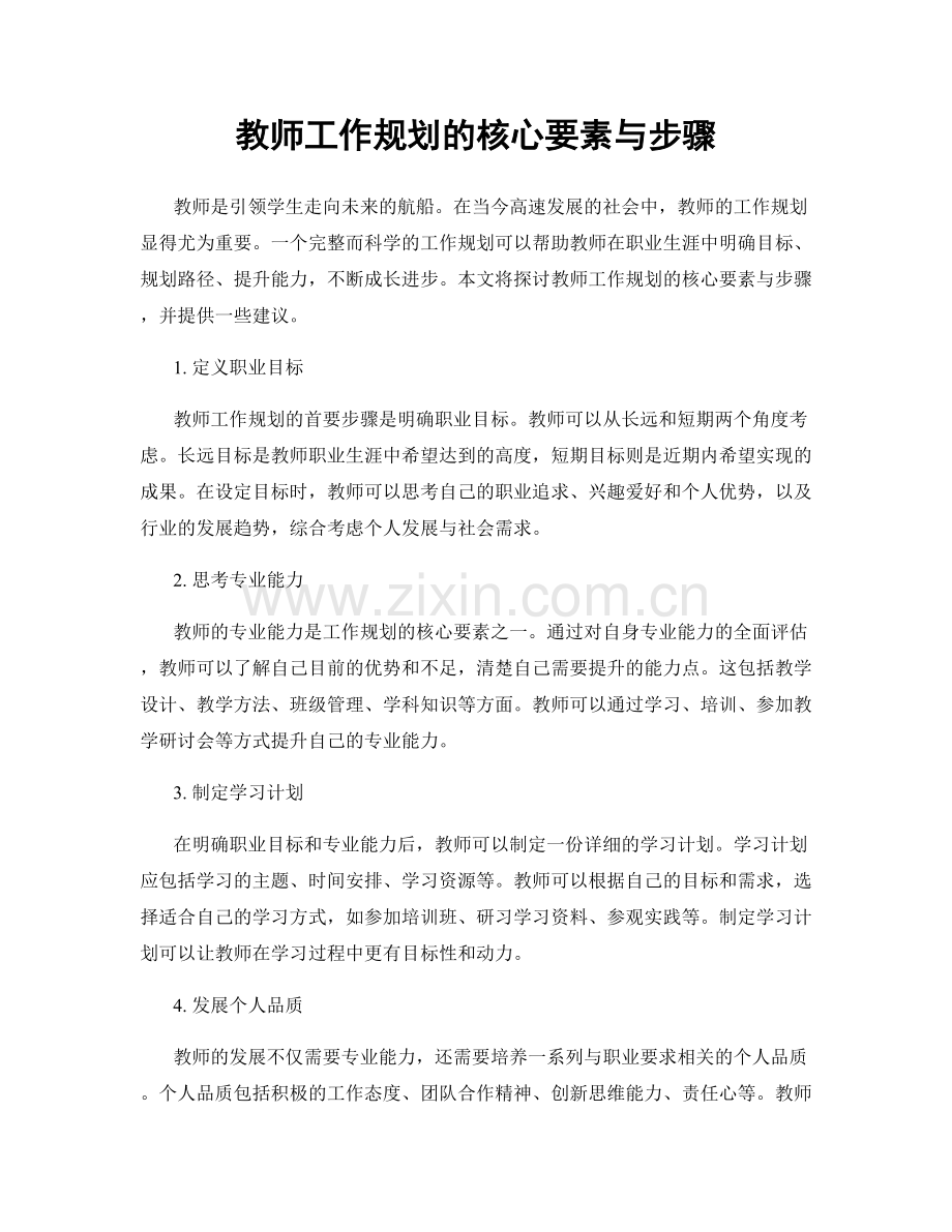 教师工作规划的核心要素与步骤.docx_第1页